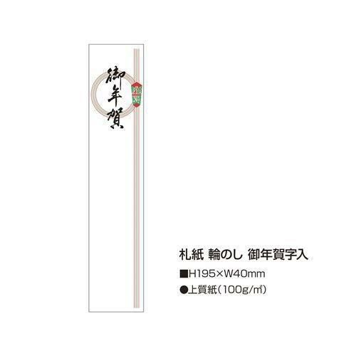 札紙 輪のし 御年賀/100枚×10冊入