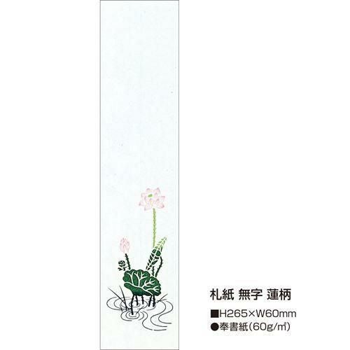 札紙 無字 蓮/100枚×10冊入