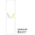 札紙 黄水引 無字/100枚×10冊入