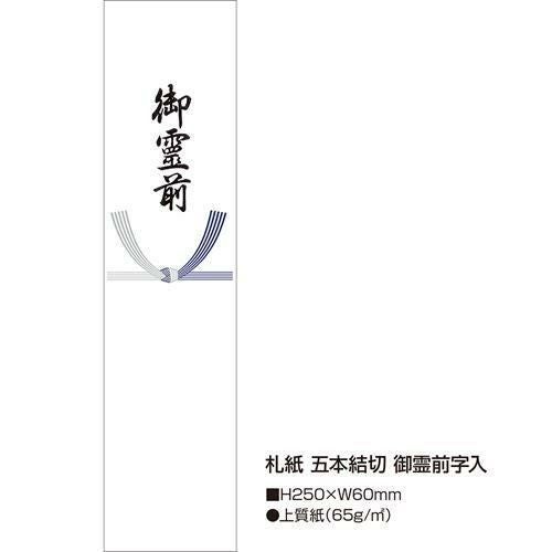 札紙 五本結切 御霊前/100枚×10冊入