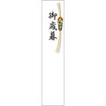 札紙 都のし 御歳暮/100枚×10冊入