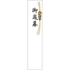 札紙 都のし 御歳暮/100枚×10冊入