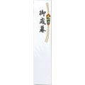 札紙 都のし 御歳暮/100枚×10冊入