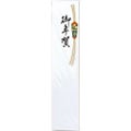 札紙 都のし 御年賀/100枚×10冊入