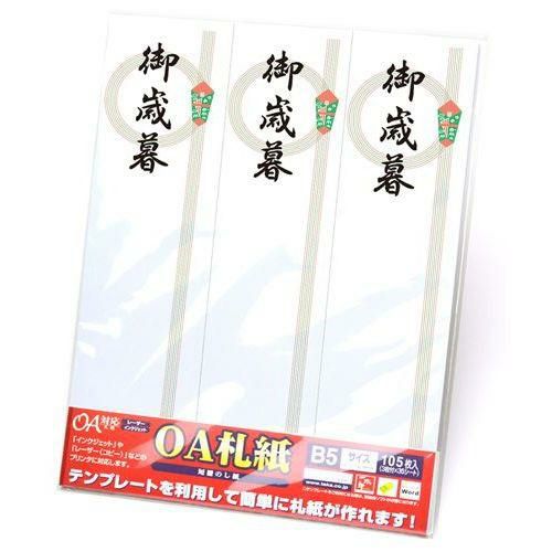 OA対応札紙 輪のし 御歳暮/105枚×1冊