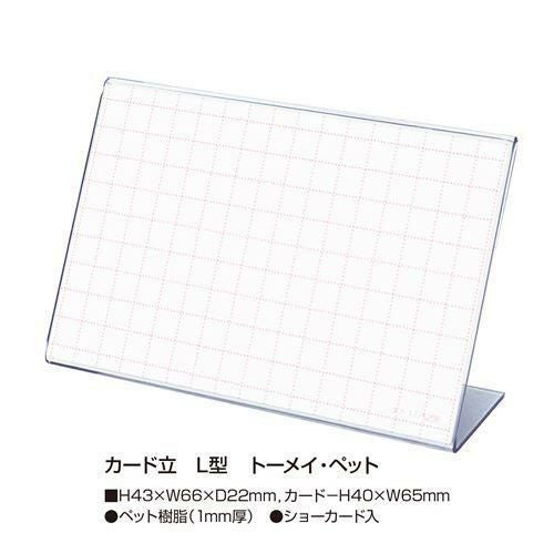 カード立 L型 PET・トーメイ/10個入1箱