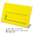 カード立 L型 PET・トーメイ/10個入1箱