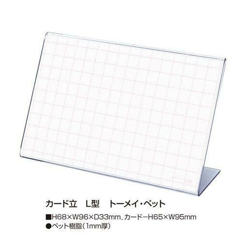 カード立 L型 PET・トーメイ/10個入1箱