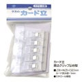 カード立 差込クリップ止め型/5個入5袋入