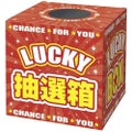 抽選箱 LUCKYBOX/1個