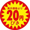 SLラベル 20円びき/500枚×10冊入