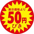 SLラベル 50円びき/500枚×10冊入