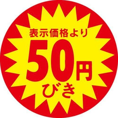 SLラベル 50円びき/500枚×10冊入