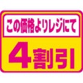 SLラベル 4割引 蛍光/1000枚×10冊入
