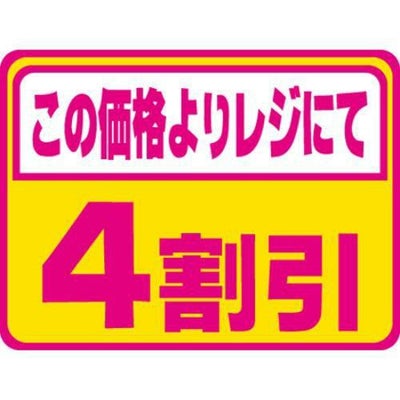 SLラベル 4割引 蛍光/1000枚×10冊入