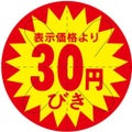 SLラベル 30円びき カット入り/500枚×10冊入
