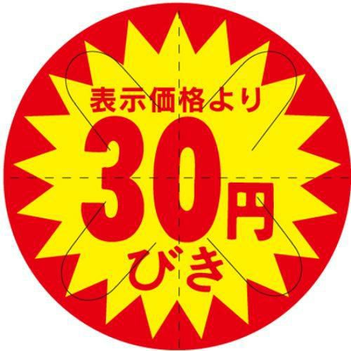 SLラベル 30円びき カット入り/500枚×10冊入