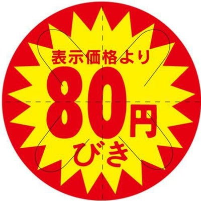 SLラベル 80円引 カット入り/500枚×10冊入