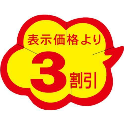 SLラベル 雲型3割引 カット入/1000枚×10冊入