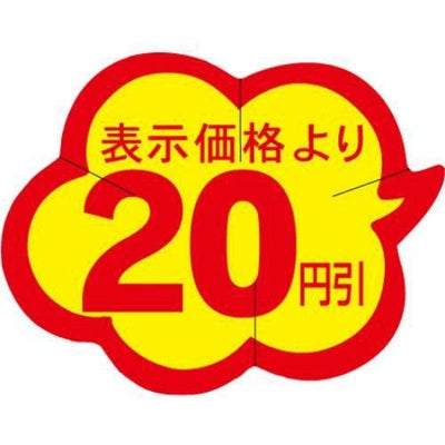 SLラベル 雲型20円引 カット入/1000枚×10冊入