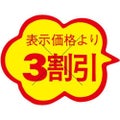 SLラベル 雲形 3割引 カット入/1000枚×10冊入