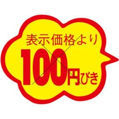 SLラベル 雲形 100円びき カット入/1000枚×10冊入