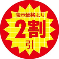 SLラベル 30π2割引 カット入/1000枚×10冊入