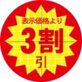 SLラベル 30π3割引 カット入/1000枚×10冊入