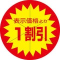 SLラベル 1割引 カット入/500枚×10冊入