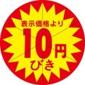 SLラベル 10円びき カット入/500枚×10冊入