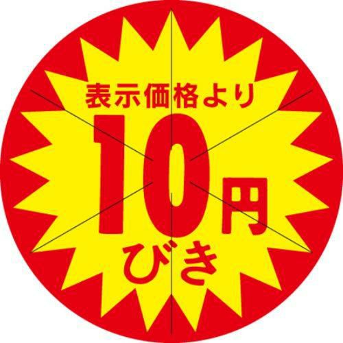SLラベル 10円びき カット入/500枚×10冊入