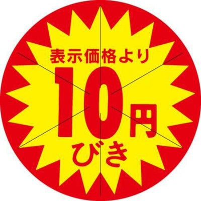 SLラベル 10円びき カット入/500枚×10冊入