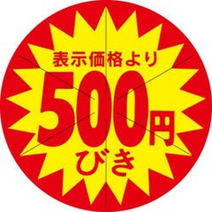 SLラベル 500円びき カット入/500枚×10冊入