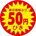 SLラベル 50円びき カット入/500枚×10冊入