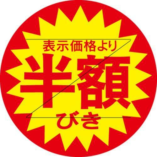 SLラベル 半額びき カット入/500枚×10冊入