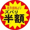 SLラベル ズバリ半額カット入/1000枚×10冊入