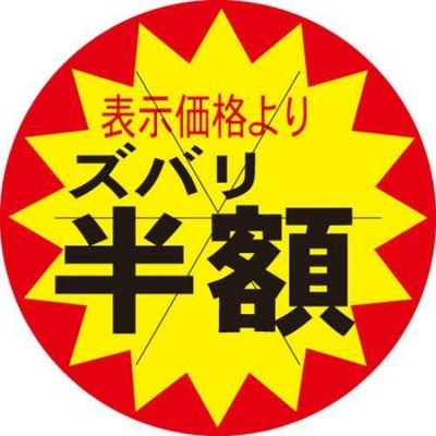 SLラベル ズバリ半額カット入/1000枚×10冊入