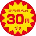SLラベル 30円びき/500枚×10冊入