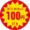 SLラベル 100円びき/500枚×10冊入