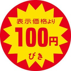 SLラベル 100円びき/500枚×10冊入
