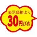 SLラベル 雲形 30円びき カットなし/1000枚×10冊入