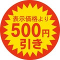 SLラベル 500円引き/500枚×10冊入