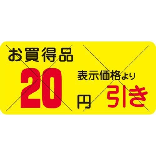 SLラベル お買得品 20円引きカット入/1200枚×10冊入