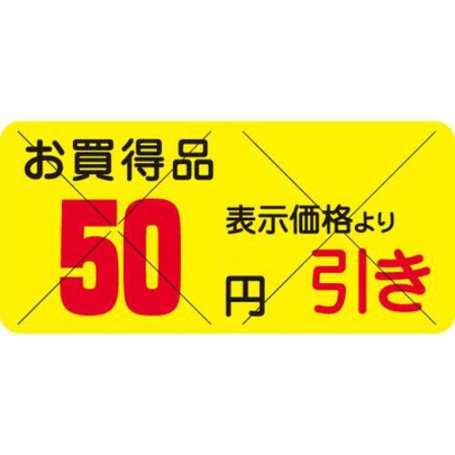 SLラベル お買得品 50円引きカット入/1200枚×10冊入