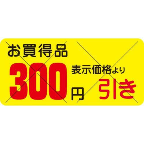 SLラベル お買得品 300円引きカット入/1200枚×10冊入