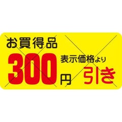 SLラベル お買得品 300円引きカット入/1200枚×10冊入