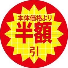 SLラベル 30π本体価格より半額カット入/1000枚×10冊入