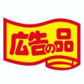 SLラベル 広告の品・変形/小/1000枚×10冊入