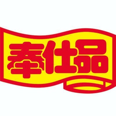 SLラベル 奉仕品・変形/中/1000枚×10冊入