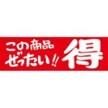 SLラベル この商品ぜったい！！得/500枚×10冊入